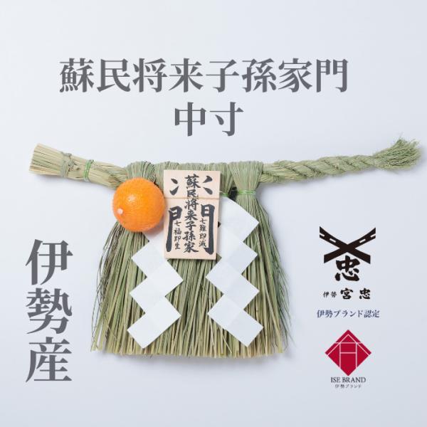 伊勢しめ縄（玄関用） 中寸 蘇民将来子孫家門 : 宮忠 - 通販