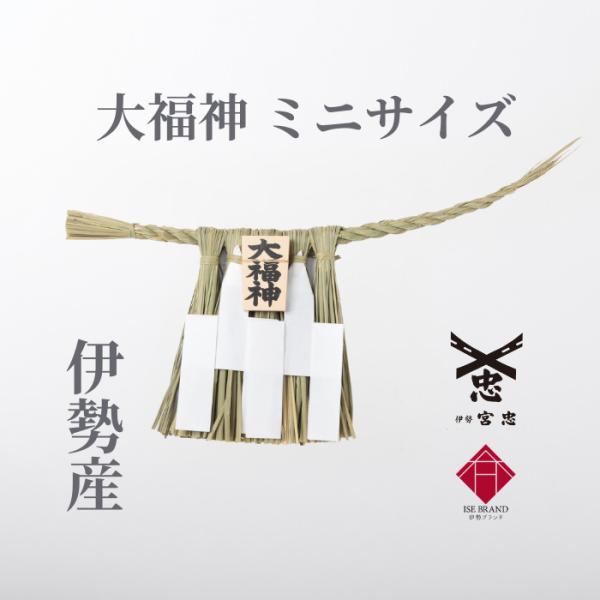 玄関用しめ縄のミニチュア版です。特に「大福神」は、一般的に神棚用としてお使い頂いております。