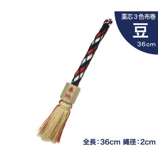 小型 鈴緒 豆 藁芯 3色布巻 全長36cm 縄径2cm 【 神具 神棚 お宮 小型 鈴緒 豆 藁芯 3色布巻 全長36cm 縄径2cm 【 神具 神棚 お宮