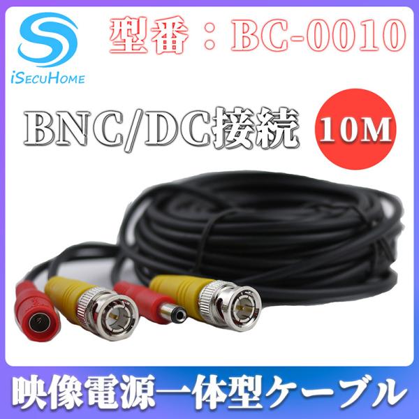 Isecuhome 防犯カメラ用 10m 映像 電源 モニター ケーブル Bnc Dc ケーブル 中継コネクタ付 Buyee Buyee Japanese Proxy Service Buy From Japan Bot Online