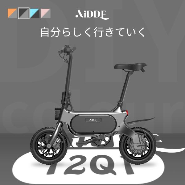 AiDDE 電動アシスト自転車 12Q1 電動自転車 折りたたみ 公道走行可能