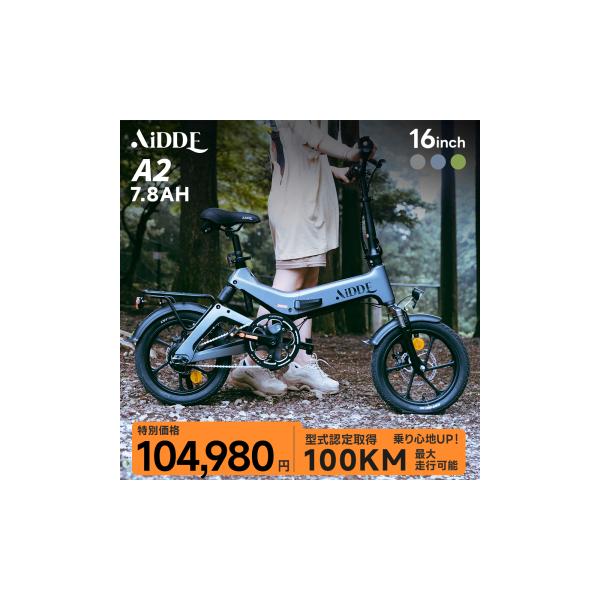 電動自転車16インチ 型式認定獲得 A2 電動アシスト自転車 折りたたみ 公道走行 走行距離100km おしゃれ AiDDE 7.8AH