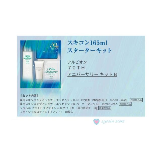 ALBION（アルビオン） 70TH アニバーサリー キット B 薬用スキン