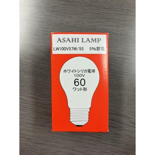 旭光電機　LW100V57W55　シリカ電球　ホワイト　６０ワット型