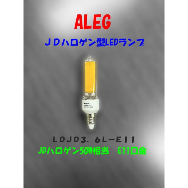 ALEG LDJD3.6L-E11 50W相当 JDハロゲン型LEDランプ