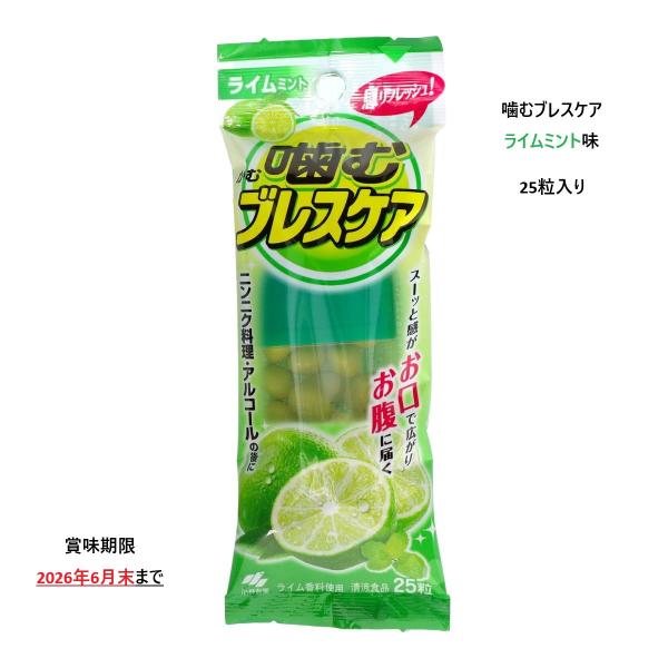 賞味期限2026年6月末　小林製薬　噛むブレスケア　ライムミント味　25粒入り　息リフレッシュ！　最短翌営業日出荷　クリックポスト配送