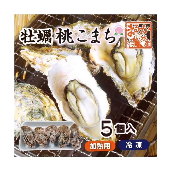 三重県鳥羽市、答志島桃取の【殻付牡蠣】加熱用「桃こまち」を一番、身の大きくなる3月〜4月の牡蠣を冷凍し、少量でご用意致しました。バーベキューの一品に、またカンカン焼きに割り増しとして、お召し上がり下さい。※ 冷凍便にて、お届けします。