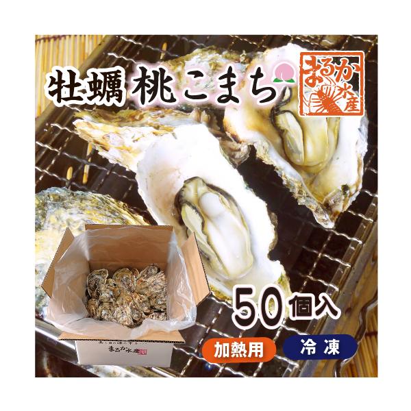 三重県鳥羽市、答志島桃取の【殻付牡蠣】加熱用「桃こまち」を一番、身の大きくなる3月〜4月の牡蠣を冷凍し、少量でご用意致しました。バーベキューの一品に、またカンカン焼きに割り増しとして、お召し上がり下さい。※ 冷凍便にて、お届けします。