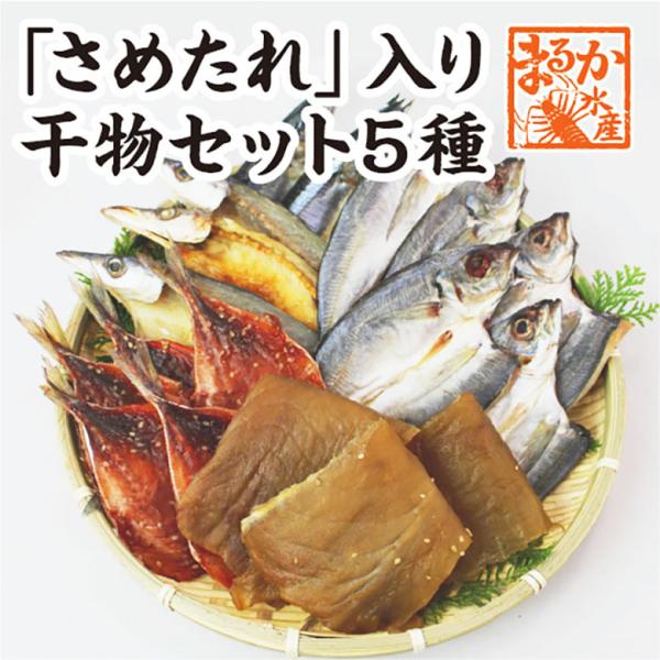伊勢志摩名産 さめたれ 入り干物セット5種類 干物 アジ塩5アジみりん5カマス3秋刀魚2さめたれ0 Himono 9 4000 まるか水産yahoo 店 通販 Yahoo ショッピング