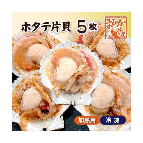 1枚約90g、10cm（内径8.5cm）程度のホタテ貝を5枚セットにしました。北海道産の新鮮な活ホタテ貝を使用し、片側の貝、ウロ(中腸線)を除去し、調理しやすい様に片開き加工されています。水揚げされたホタテ貝をそのまま加工し凍結させたシング...