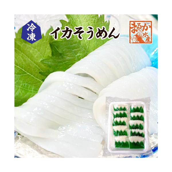 生でお召上がり頂ける「イカそうめん」で、1人前ずつ、小分けにしてから、まとめて真空パックされています。包丁要らずで、色んな食材と和えて、お召上がり頂けます。■商品No：ikasomen-01-f■商品内容：冷凍　紋甲イカ（生食用）350g入...