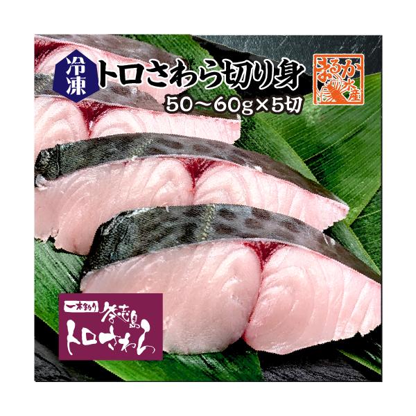 ◆こだわりの産地：三重県・答志島のトロさわら伊勢湾と熊野灘の潮が交わる好漁場・答志島は、古くからサワラの名産地。水揚げ直後に氷締めし、一本ずつ丁寧に処理した切り身を急速冷凍しています。鮮度と美味しさをそのまま閉じ込めた脂のり・旨み・食感すべ...