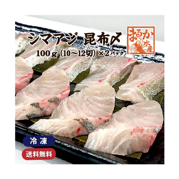 昆布〆 シマアジ 100g×2パック（冷凍）  [昆布〆]