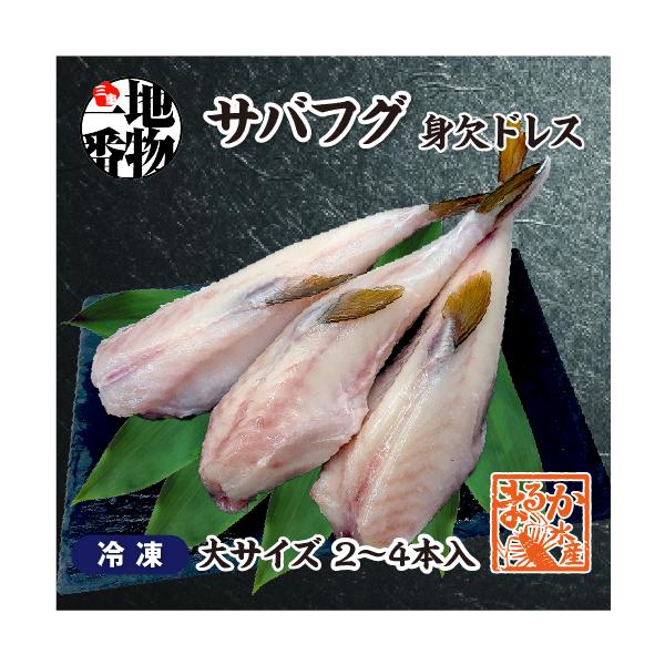 三重県で獲れた天然のサバフグを除毒処理（身欠き）し、アラや皮などを剥いた、身だけ（ドレス）を、真空パック冷凍致しました。安価な中国産ではなく、安心の三重県産で、旬の終わりに大きなサバフグを身欠きドレスに致しました。鍋や唐揚げ、一夜干しなど「...