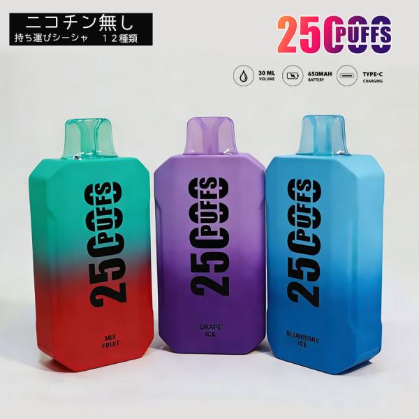 25000回吸引 使い捨て 電子タバコ 12種類フレーバー  Vape ベイプ 本体 持ち運び シーシャ 水蒸気タバコ ニコチンフリー 充電式 濃厚フレーバー 甘さ 人気  禁煙