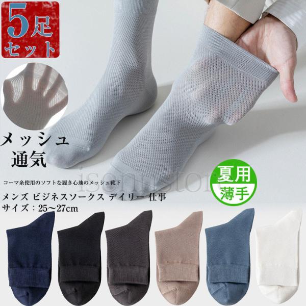 サマーソックス クルーソックス 夏 男性 薄手 ビジネスソック 涼しい 抗菌 通気性 コーマ綿ソックス メンズ 靴下 臭わない 蒸れない ソックス 5足セット