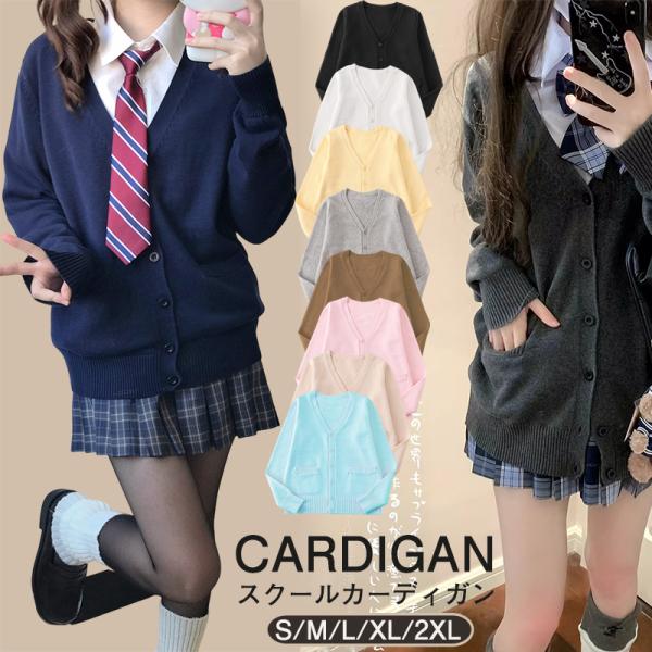 カーディガン スクールカーディガン スクールニット スクールセーター Vネック オフィス 制服 カーディガン レディース 春 秋冬 高校生 学生服 ニット セーター 厚手 無地 ユニフォーム コスチューム 女子 制服 学生服 入学式 卒業式...