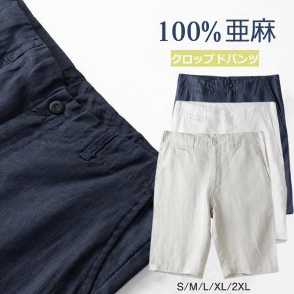 リネンパンツ メンズ 夏 涼しい 麻100％ ハーフパンツ 五分丈 麻 パンツ 綿麻 カジュアルパンツ メンズファッション 薄手 ナチュラル 半ズボン イージーパンツ