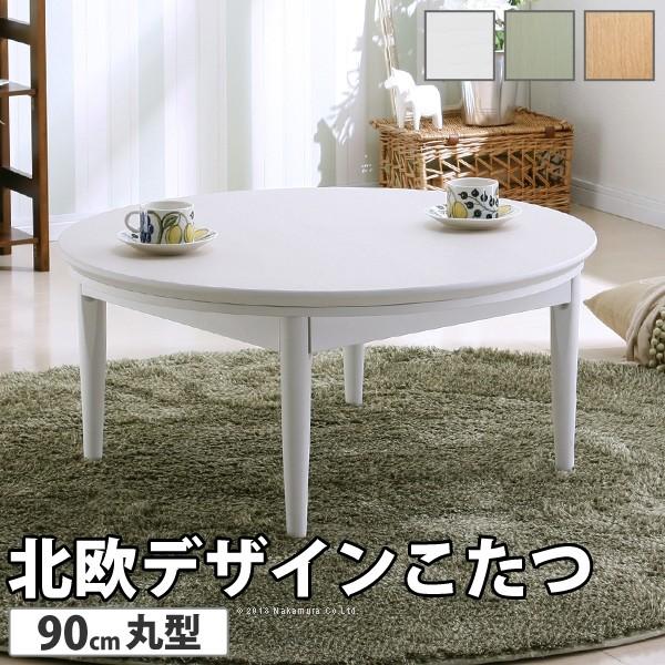 こたつテーブル 円形 北欧の人気商品 通販 価格比較 価格 Com
