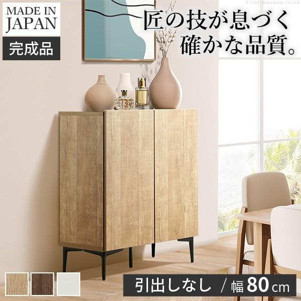 キャビネット サイドボード 幅80cm 日本製 セミ完成品 収納 脚付き