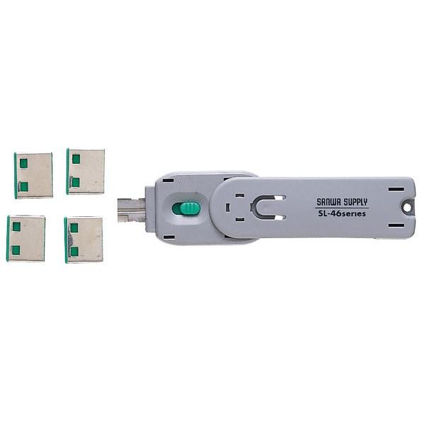 サンワサプライ USBコネクタ取付けセキュリティ(グリーン) SL-46-G 返品種別A