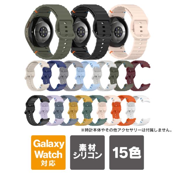 [Release date: October 25, 2024]【商品特長】高品質なSilicone（シリコン）仕様のGalaxy Watchバンド（ベルト）です。シンプルなデザインなので長くお使い頂けます。ビジネスから日常生活までご利用頂...