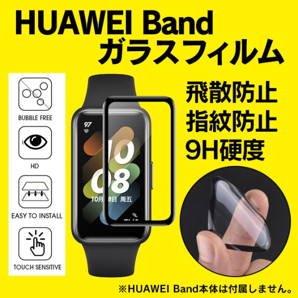 HUAWEI Band 10 / 9 / 8 / 7 フィルム band10 バンド10 ハーウェイバンド 本体 保護 画面 ディスプレイ（優良配送）