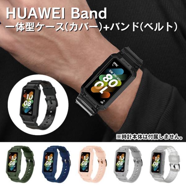 huawei band 10 huawei band 9 ファーウェイバンド10 ファーウェイバンド9 交換 ベルト ケース カバー 一体（優良配送）