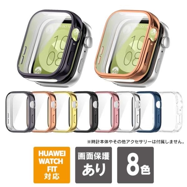 huawei watch fit 3 カバー ケース 本体 保護 アクセサリー huawei fit 3 ファーウェイフィット3 TPU（優良配送）