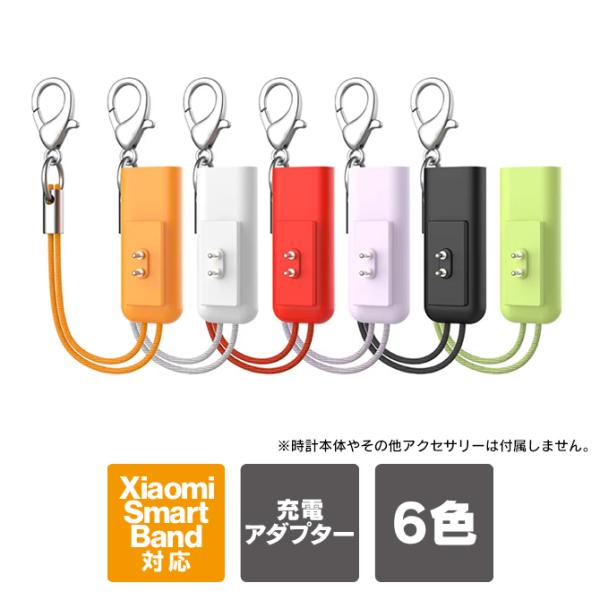 Xiaomi Smart Band 10 9 8 | Redmi Watch 充電器 充電アダプター 変換 アダプター Type-C（優良配送） 爆買