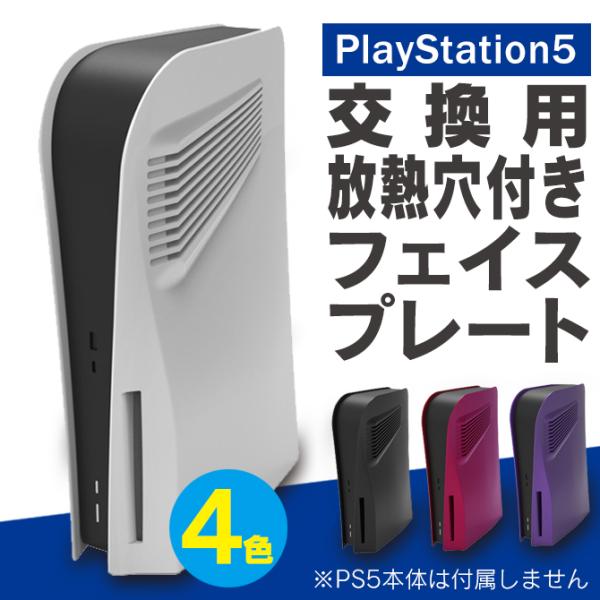[Release date: March 2, 2023]【ご購入前に必ずご確認下さい】このPlayStation 5 通常版（ディスクドライブ搭載モデル） 熱放散機能付き（穴付き） フェースプレートは、PS5本体を冷却させるものではありま...