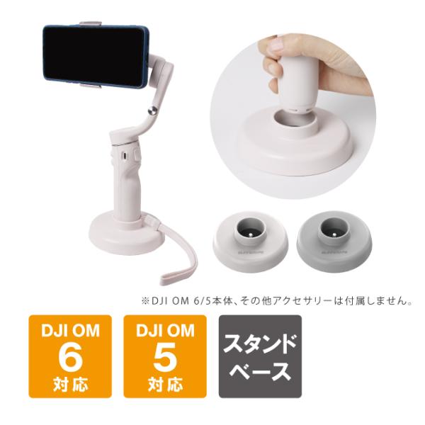 DJI OM6 スタンド ベース OM5 スタンドベース 固定 スマホ