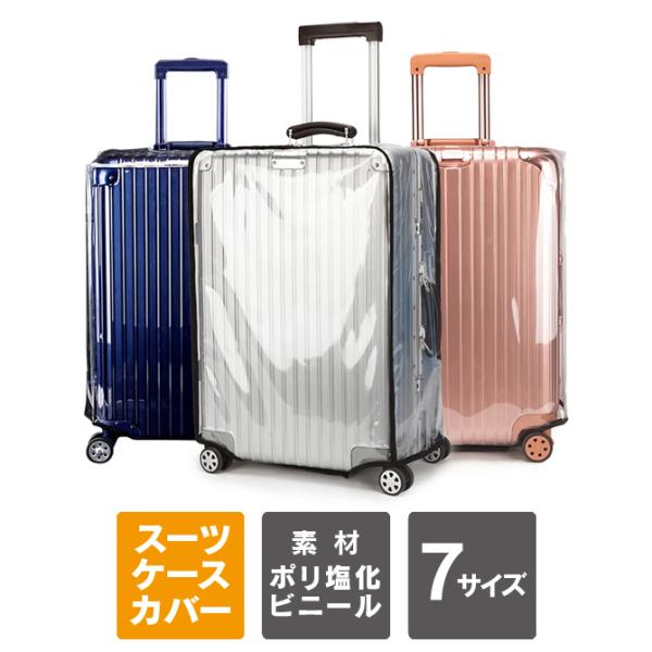 スーツケースカバー 防水 キャリーバッグ レインカバー 軽量 透明 クリア ラゲッジカバー トランク 雨 本体 保護 傷 防止 無地 旅行 トラベル（優良配送）