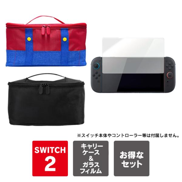 ガラスフィルム付き nintendo switch2 収納 バッグ ニンテンドースイッチ2 ケース 任天堂スイッチ2本体 保護 整理 特大（優良配送）
