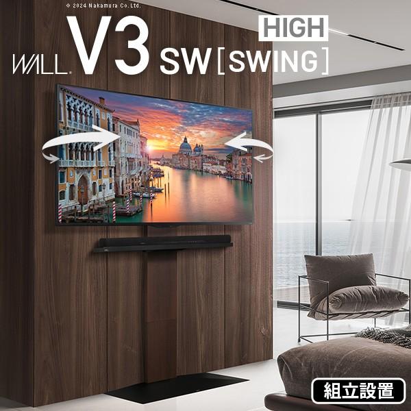 WALL V3 SW スイング ハイタイプ テレビスタンド EQUALS EQUALS テレビ台 WALL 新商品 壁寄せ 首振り 左右 角度調整