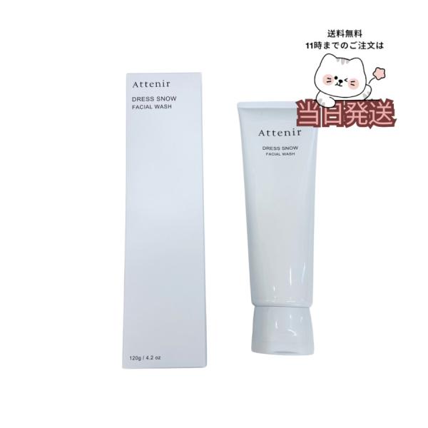 箱折り畳み発送 Attenir アテニア ドレススノーフェイシャルウオッシュ 120g 洗顔料 洗顔フォーム スキンケア