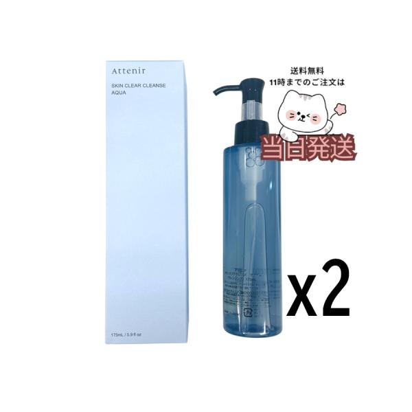 Attenir（アテニア） 2個セット 送料無料 スキンクリア クレンズ
