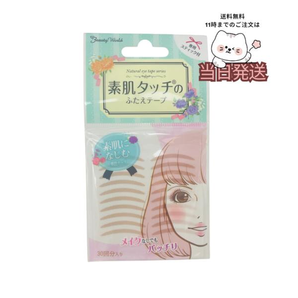 素肌に馴染むばんそうこう風！ビューティーワールドの二重まぶた用テープ