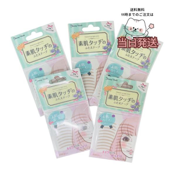 素肌に馴染むばんそうこう風！ビューティーワールドの二重まぶた用テープ