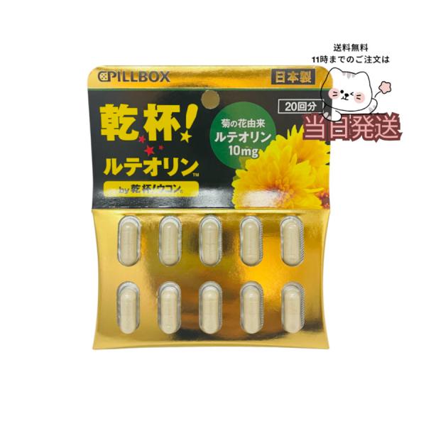 宴席好きな方の気になる食生活と健康に！ 菊の花由来ルテオリン10mg配合