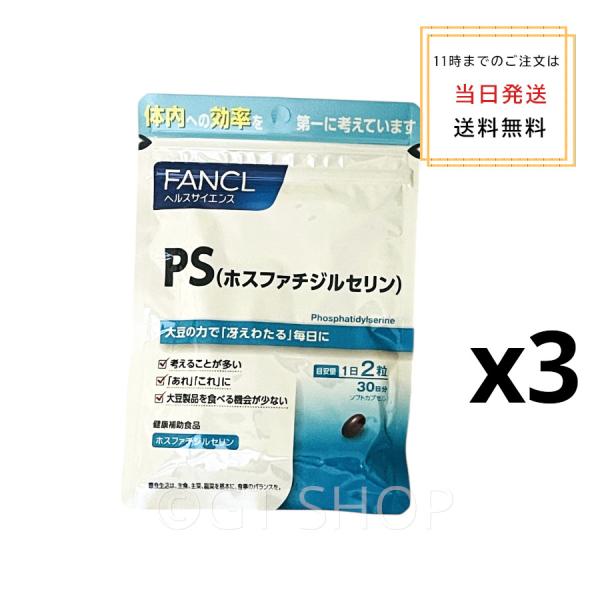 FANCL（ファンケル） [3個セット] FANCL PS ホスファチジルセリン 90日