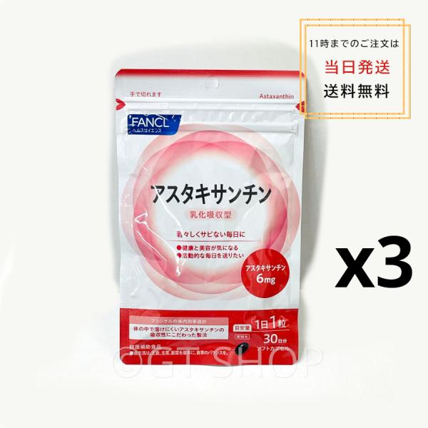 ストレスなど忙しい現代人に必要な栄養成分「アスタキサンチン」。ファンケルなら1日1粒で手軽に補えます。アスタキサンチンは鮭やエビに含まれる赤いカロテノイドの一種。若々しく美しい毎日を過ごしたい方、見ることが多い方におすすめです。90日分（3...
