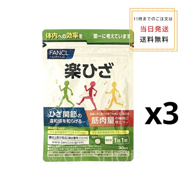 FANCL 【3袋セットでお得楽膝】ファンケル fancl 楽ひざ 約90日
