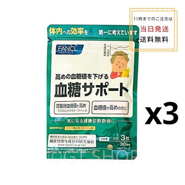 FANCL（ファンケル） 血糖サポート 90日分 (30日分×3袋) 機能性表示