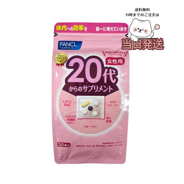 他サイト： FANCL ファンケル 20代からのサプリメント 女性用(栄養機能食品)  30日分の商品画像