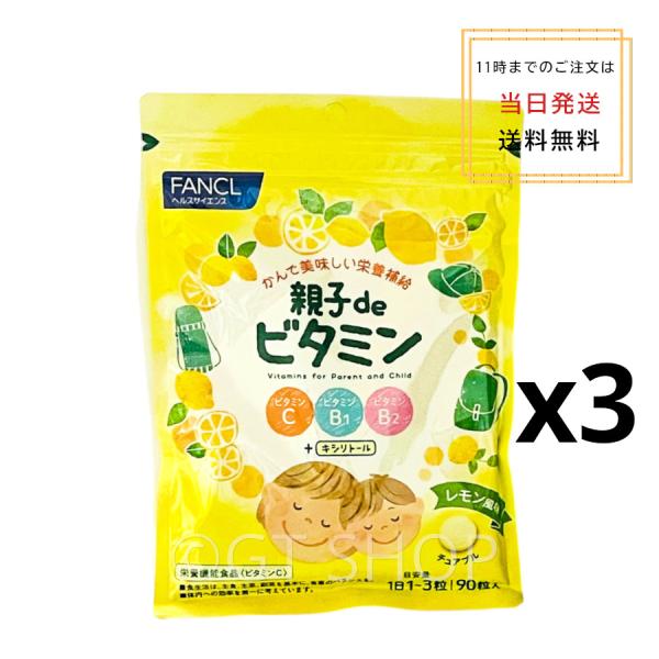 FANCL（ファンケル） [3個セット]FANCL 親子de ビタミン 30〜90日分