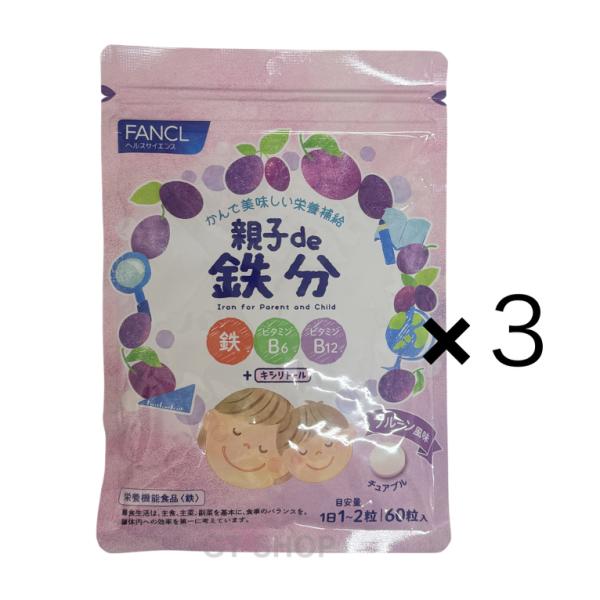 徳用3個セット fancl 親子de 鉄分 チュアブル タブレット 180粒　子供 鉄分  おやつ 鉄 こども キシリトール 鉄 ファンケル