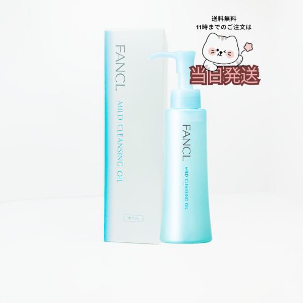 他サイト： 国内正規品 送料無料 fancl ファンケル　マイルド クレンジングオイル / 120mlの商品画像