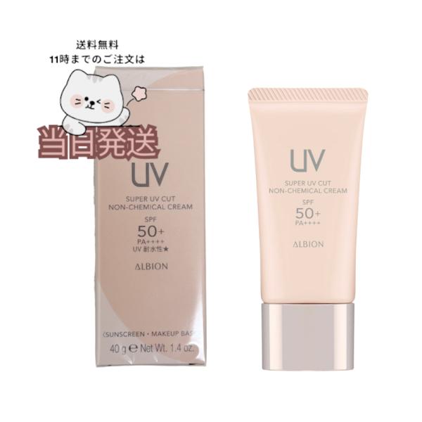 【国内正規品】ALBION アルビオン スーパーUV カット ノンケミカル クリーム 40g SPF50+ PA++++ 日焼け止め メイクアップベース 化粧下地