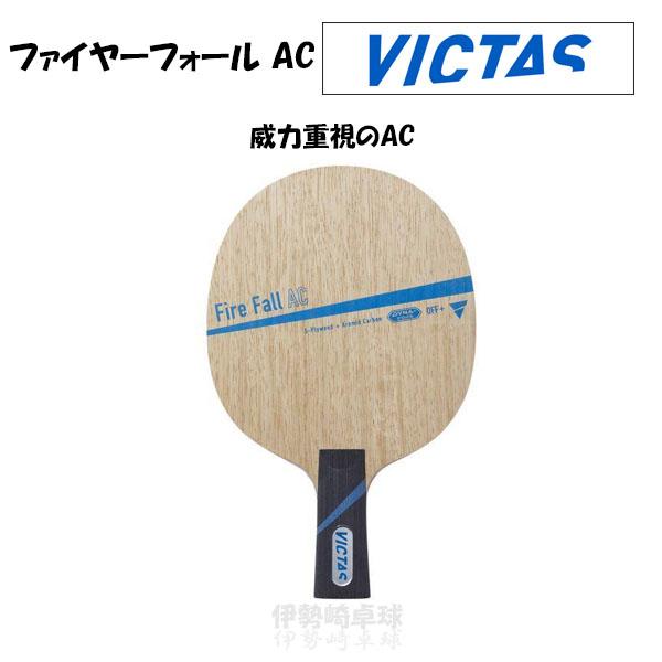 VICTAS ファイヤーフォール AC CHN Fire Fall 中国式 卓球 ラケット 